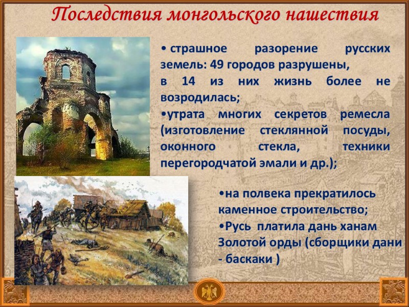 Последствия монгольского нашествия страшное разорение русских земель: 49 городов разрушены, в 14 из Последствия монгольского нашествия страшное разорение русских земель: 49 городов разрушены, в 14 из